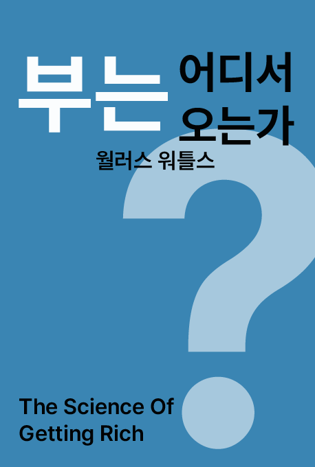 부는 어디에서 오는가