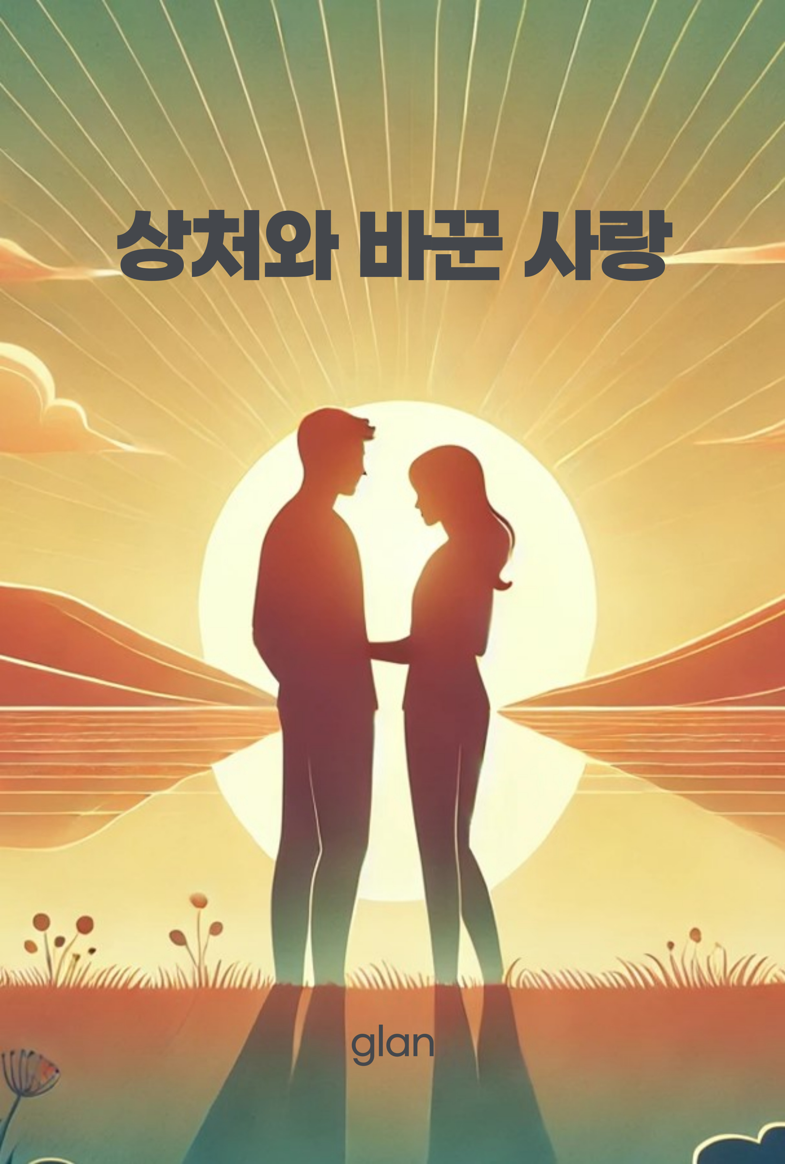 상처와 바꾼 사랑